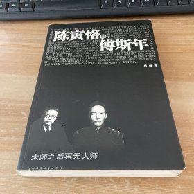 陈寅恪与傅斯年