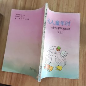 名人童年时