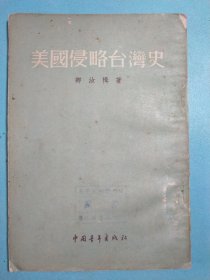 美国侵略台湾史 1955年1版1印