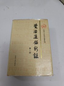 资治通鉴新注 第一册