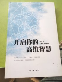 开启你的高维智慧