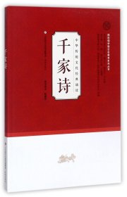 千家诗/中华传统文化经典诵读 9787548823599