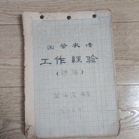 中國社科院鄂州交叉科學(xué)研究所原常務(wù)副所長萬海濱手稿未刊稿本: 國營農(nóng)場工作經(jīng)驗 諺語【內(nèi)有原農(nóng)墾部部長張開平信札一頁和農(nóng)業(yè)出版社及農(nóng)墾部信札各一頁】