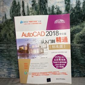 AutoCAD 2018中文版从入门到精通（标准版）/清华社“视频大讲堂”大系