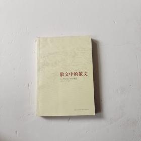 散文中的散文：《世界文学》散文精选