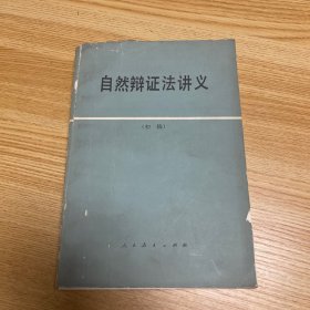 自然辩证法讲义初稿
