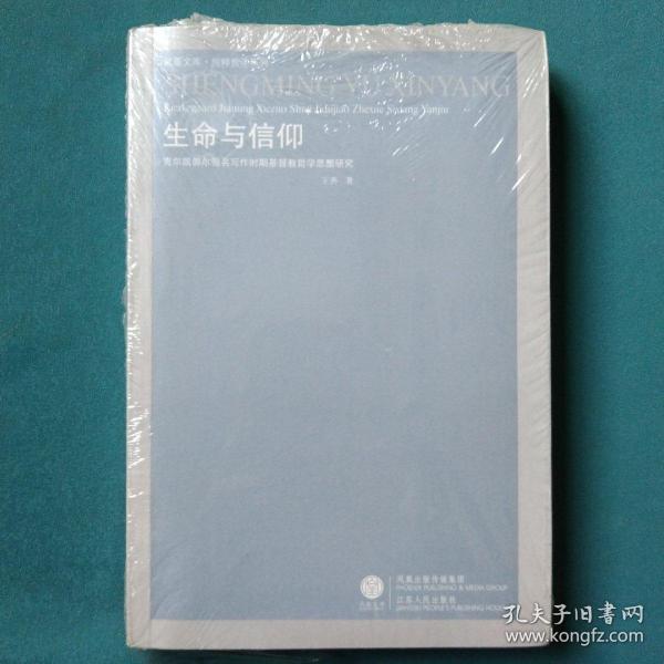 生命与信仰：克尔凯郭尔假名写作时期基督教哲学思想研究