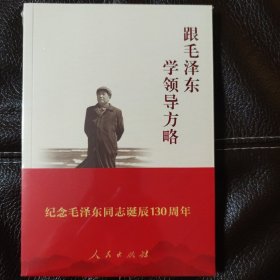 跟毛泽东学领导方略