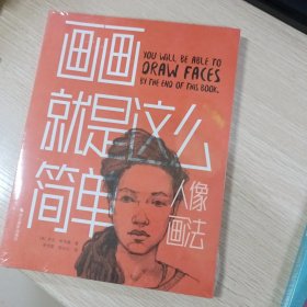 画画就是这么简单：人像画法