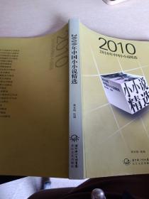 2010年中国小小说精选