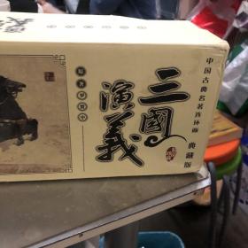 中国古典名著连环画（套装全60册）·典藏版：三国演义