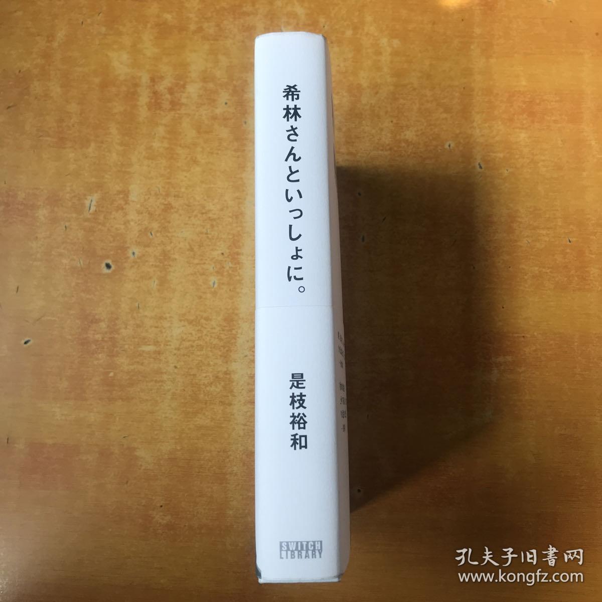 日文原版； 希林さんといっしょに 是枝裕和 【日文版 大32开精装 书本基本全品 看图】树木希林 内田也哉