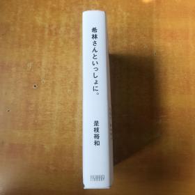 日文原版； 希林さんといっしょに 是枝裕和 【日文版 大32开精装 书本基本全品 看图】树木希林 内田也哉