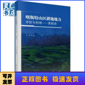 喀斯特山区耕地地力评价与利用:贵阳市