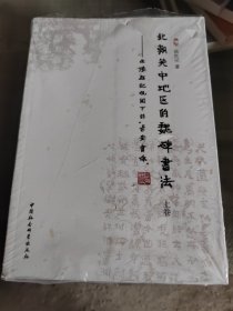 北朝关中地区的魏碑书法 : 造像题记视阈下的“长安书体”