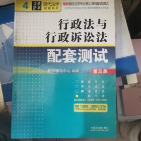 行政法与行政诉讼法配套测试·行政法与行政诉讼法配套测试（第5版）