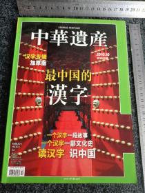 中华遗产2010年10月号 总第60期