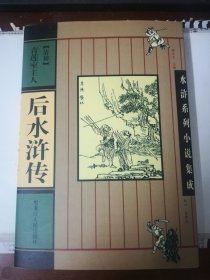 水浒系列小说集成：后水浒传