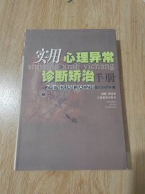 实用心理异常诊断矫治手册