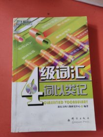 新东方·词以类记：4级词汇