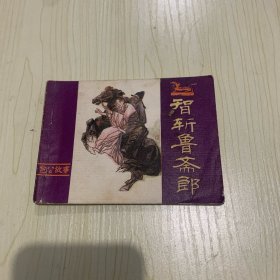 智斩鲁斋郎