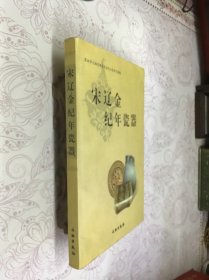 宋辽金纪年瓷器