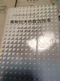 苏联共产党党章 1952年 中国共产党党史陈列版面摘抄 周恩来政府工作报告 1954年 南斯拉夫的政治改革