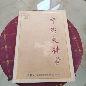 中影史料2018 第一期