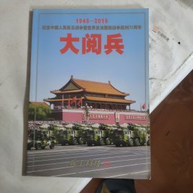 大阅兵1945-2015 兵工科技增刊