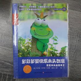 多彩多姿快乐木头创意(大16开10)