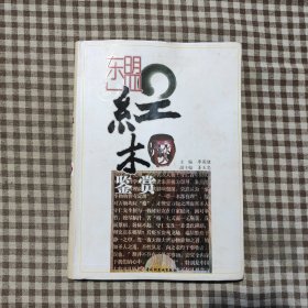东盟红木鉴赏