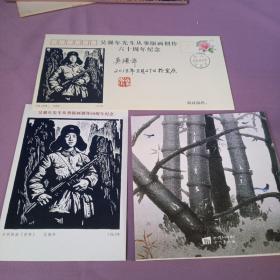 吴强年先生从事版画创作六十周年纪念（签名信封）
