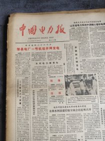 中国电力报1985年12月8日