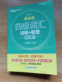 新东方 四级词汇词根+联想记忆法 乱序版