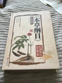 《本草纲目》彩色图鉴 精装本