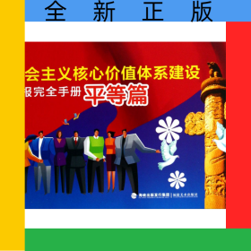 社会主义核心价值体系建设板报完全手册(平等篇)