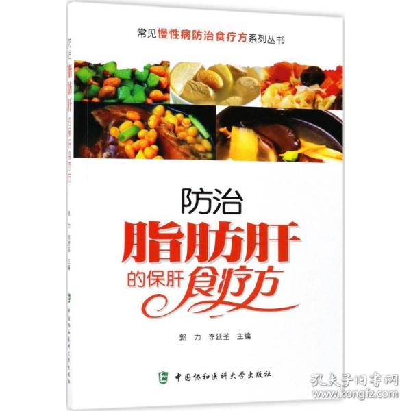 常见慢性病防治食疗方系列丛书：防治脂肪肝的保肝食疗方