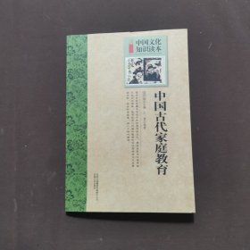 中国古代家庭教育