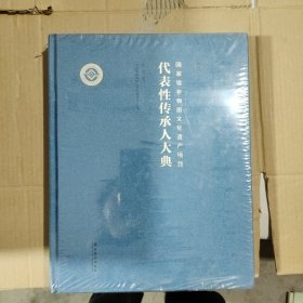 国家级非物质文化遗产项目代表性传承人大典（第二卷）