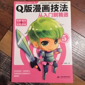 Q版漫画技法从入门到精通