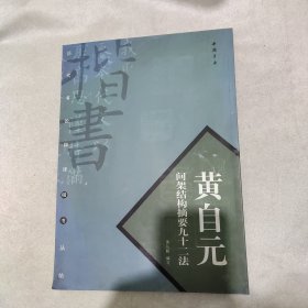 黄自元间架结构摘要九十二法