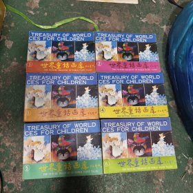 世界童话画库（1、2、3、4、5、6全6册合售）