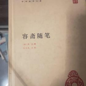 中华国学文库 容斋随笔