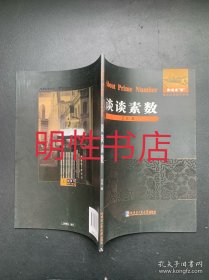 数论经典著作系列：谈谈素数