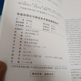 电磁场理论与微波技术基础解题指导