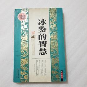 冰鉴的智慧（珍藏版）