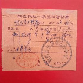 1957年6月14日，新昌县统一零售销货发票，文化用品刻章，新昌县城关镇张喜刻章，新昌县任胡岭民办小学。（生日票据，日用百货五金类票据）。（25-4）