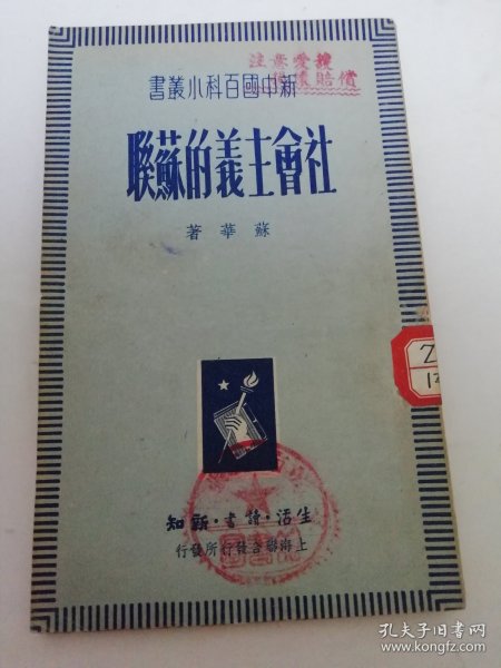 社会主义的苏联‘新中国百科小丛书’（ 苏华著，三联书店 民国三十八年六月初版）2025.4.9日上