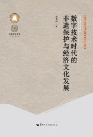 数字技术时代的非遗保护与经济文化发展