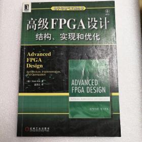 高级FPGA设计：结构、实现和优化